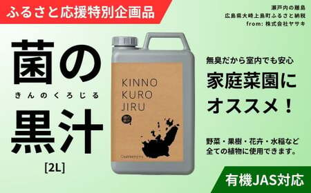 [ふるさと応援特別企画品] 菌の黒汁 2L 1箱 園芸 肥料 家庭菜園 ベランダ菜園 特殊肥料 無臭 有機栽培 病害予防 健康土壌