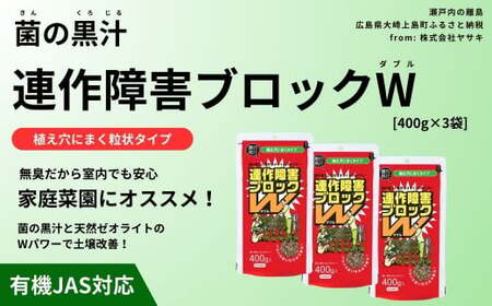 菌の黒汁 連作障害ブロックW 400g×3袋セット(合計1.2kg) 園芸 肥料 粒状 家庭菜園 ベランダ菜園 特殊肥料 無臭 有機栽培 病害予防 健康土壌