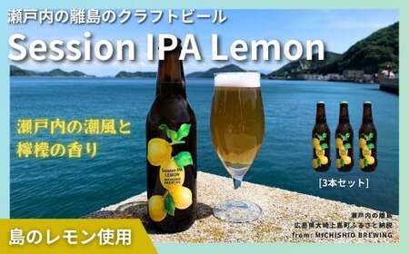 大崎上島のクラフトビール Session IPA Lemon 3本セット レモン クラフトビール 爽快 ホップ 瀬戸内 離島