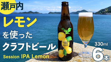【12/21入金確認分まで年内お届け】クラフトビール Session IPA Lemon 6本 セット