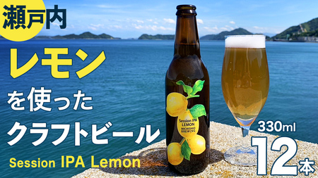 クラフトビール Session IPA Lemon 12本 セット | 広島県大崎上島町