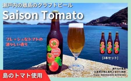 大崎上島のクラフトビール Saison Tomato 3本セット トマトフレーバー クラフトビール セゾン酵母 スパイシー フルーティー 瀬戸内 離島