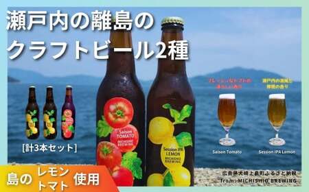 大崎上島のクラフトビール 2種 Session IPA Lemon 2本 & Saison Tomato 1本 [計3本セット] レモン トマト フレーバー ホップ セゾン酵母 スパイシー 爽快 ビール クラフトビール 瀬戸内 離島