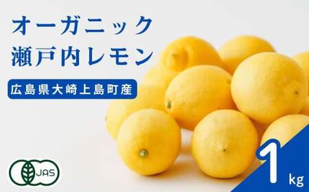 オーガニック瀬戸内レモン 1kg [12月〜6月出荷] 有機JAS ワックス不使用 防腐剤不使用 安心 安全 国産 瀬戸内レモン 大崎上島 有機レモン オーガニック食品 送料無料 産地直送 ふじやファーム