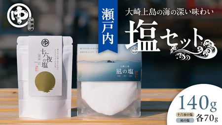 大崎上島 の 塩 セット (凪の塩・十六夜の塩)