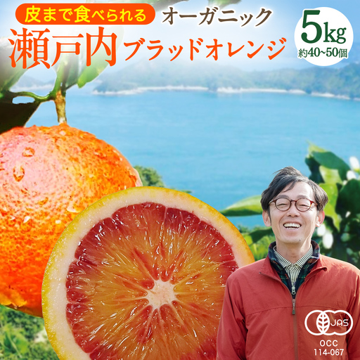 [ 先行予約 ] 瀬戸内 オーガニック ブラッドオレンジ 5kg (40〜50個程度)+お試しオーガニックレモン1個 [2027年2月下旬以降発送]