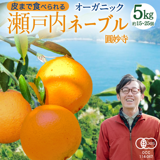 [ 先行予約 ] 瀬戸内 オーガニック 圓妙寺 ネーブル 5kg ( 15〜25個程度 )+お試しオーガニックレモン1個 [2027年1月中旬以降発送]