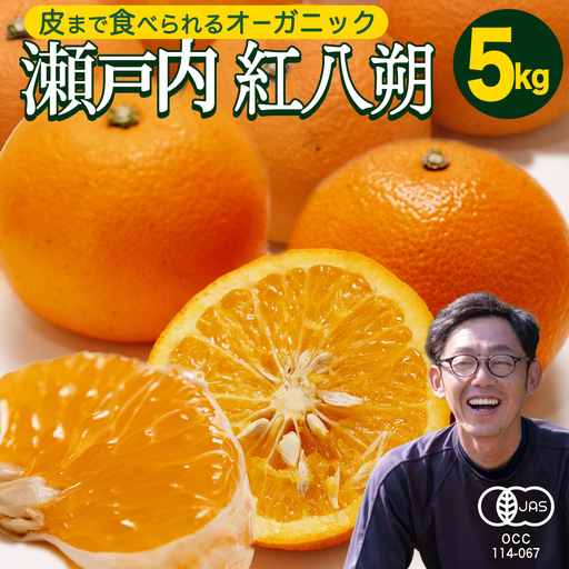 [ 先行予約 ] 瀬戸内 オーガニック 紅八朔 5kg+お試しオーガニックレモン1個 [2027年1月中旬以降発送]