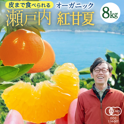 [ 先行予約 ] 瀬戸内 オーガニック 紅甘夏 8kg+お試しオーガニックレモン1個 [2027年3月下旬以降発送]