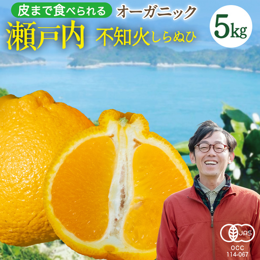 [ 先行予約 ] 瀬戸内 オーガニック 不知火 5kg+お試しオーガニックレモン1個 [2027年2月〜3月発送] 有機JAS認証 有機栽培