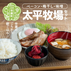 太平牧場セット 特製ベーコン 190g×2 / 自家製 梅干し 180g×1 / 自家製 味噌 400g 無着色 添加物 不使用  ベーコン 梅干 うめぼし みそ 朝ごはん 朝食 セット 世羅 A035-01