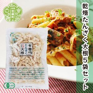 有機 乾燥たんざく大根 32g×5袋セット 乾燥野菜 非常食 備蓄 ダイエット 食物繊維 マクロビ 世羅 A047-09