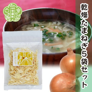 乾燥たまねぎスライス 25g×5袋セット 乾燥 野菜 非常食 備蓄 ダイエット 玉ねぎ 食物繊維 マクロビ キャンプ アウトドア 世羅 A047-12