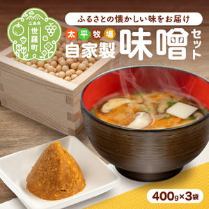 自家製味噌×3袋セット(400g×3) 無着色 国産 手作り 大豆 みそ 味噌汁 数量限定 世羅 A035-04