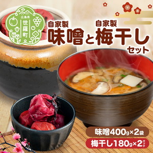 自家製梅干し&味噌セット(梅干し180g×2･味噌400g×2) 無着色 昔ながら すっぱい 梅 うめぼし しそ梅 手作り 梅干 みそ 大豆 味噌汁 セット 世羅 A035-05