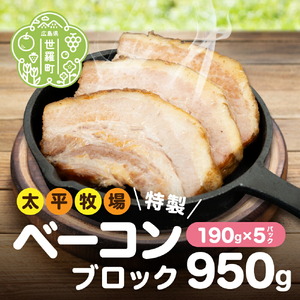 特製ベーコンブロック(190g×5パック) 無着色 国産 ベーコン ブロック 数量限定 世羅 A035-06