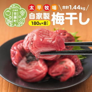 自家製梅干し×8パック 合計1440g (180g×8) 世羅産 大粒 梅 梅干 赤しそ すっぱい梅 しょっぱい梅 しそ梅 ウメ うめ漬 うめぼし おにぎり お弁当 世羅 太平牧場 A035-20