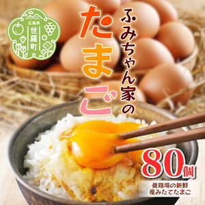 ふみちゃん家のたまご80個入 広島県 卵 タマゴ 玉子 たまご 新鮮 世羅 生みたて卵 卵かけごはん ふみちゃん だし巻き オムライス スイーツ TKG A027-02