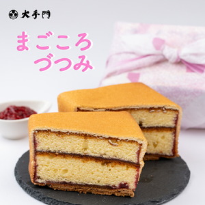 まごころづつみ 1個[和菓子処 大手門]世羅 スイーツ 和菓子 カステラ ラズベリージャム クッキー A014-01