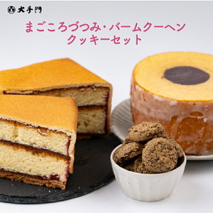 まごころづつみ・バームクーヘン・ クッキー(2袋)セット[和菓子処 大手門]世羅 スイーツ 和菓子 カステラ ラズベリージャム クッキー 焼き菓子 詰め合わせ A014-07