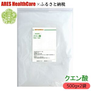 クエン酸 500g×2袋 1cc計量スプーン付き 食品添加物 食用 国産 ナチュラルクリーニング 水あか ポット クエン酸 洗浄 無水 エコ洗剤 お掃除グッズ アレス ヘルスケア A070-05