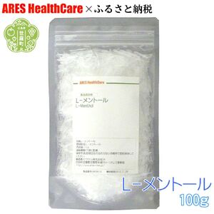 L-メントール 100g 食品添加物 メントールクリスタル メンソール ハッカ 薄荷 はっか 結晶 和種ハッカ 薄荷脳 虫よけ 防虫 消臭 アレス ヘルスケア A070-10