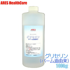 グリセリン 1kg ポンプ付き 食品添加物 植物性 食用 軟化剤 保湿剤 静電気防止 皮脂汚れ クリーニング アレス ヘルスケア A070-11