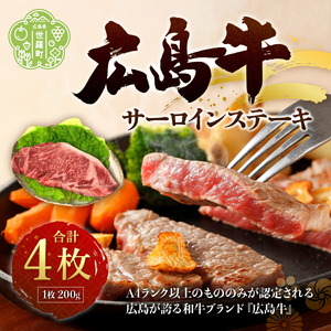 広島牛サーロインステーキ4枚 [限定&入荷次第のお届け] 国産牛肉 牛肉 お肉 送料無料 A006-04