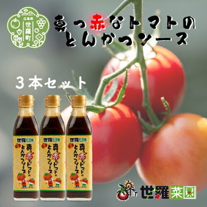 真っ赤なとんかつ ソース 3本セット 調味料 トンカツ ソース とんかつ 豚カツ トマト とまと 広島 世羅 A007-01