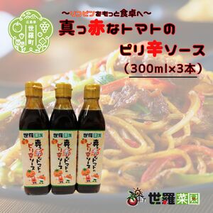 真っ赤なトマトのピリ辛ソース(300ml×3本)調味料 焼きそば お好み焼き 揚げ物 オムレツ 旨辛 パスタ ピザ トマト とまと 広島 世羅 A007-03