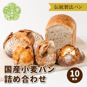 国産小麦パン詰め合わせ(10種類)[おへそカフェ&ベーカリー]自家酵母 国産 食パン カンパーニュ 世羅 A036-02
