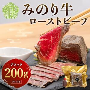 世羅みのり牛ローストビーフ200g ブロック(タレ付き) 牛肉 モモ肉 ブロック 調理済み 冷凍 世羅 A042-01
