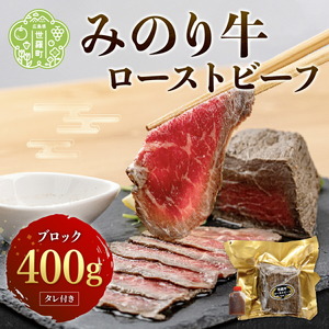 世羅みのり牛ローストビーフ400g ブロック(タレ付き) 肉 牛肉 広島県産 みのり牛 モモ肉 ブロック A042-02
