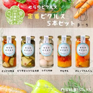定番ピクルス 5本セット ヘルシー ギフト フルーツ お酢活 野菜 漬物 おつまみ A050-03