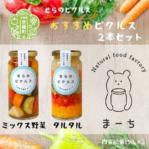 おすすめピクルス2本セット ヘルシー ギフト お酢活 野菜 漬物 おやつ おつまみ A050-05