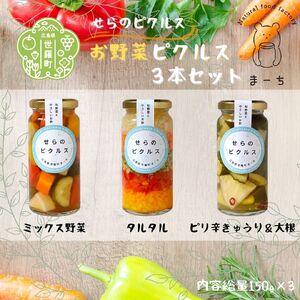 お野菜ピクルス3本セット ヘルシー ギフト お酢活 野菜 漬物 おつまみ おやつ A050-06