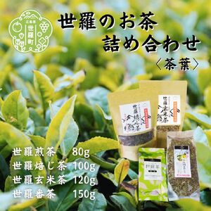 世羅茶詰め合わせ (煎茶/焙じ茶/番茶/玄米茶) お茶 日本茶 番茶 玄米茶 ほうじ茶 煎茶 緑茶 茶葉 ブランド茶 世羅茶 飲み比べ セット 手土産 世羅 A030-04