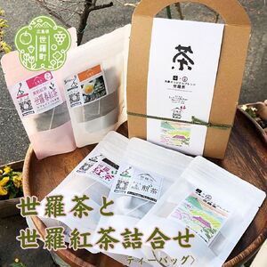 大妻オリジナルブレンド ・世羅茶と世羅紅茶の詰め合わせ お茶 日本茶 緑茶 国産茶葉 国産紅茶 紅茶 ブレンド茶 世羅茶 ティーバッグ リーフ 飲み比べ セット A030-06