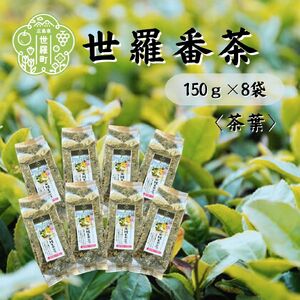 世羅番茶 150g×8袋 世羅茶 お茶 日本茶 番茶 国産茶葉 茶葉 低カフェイン A030-07