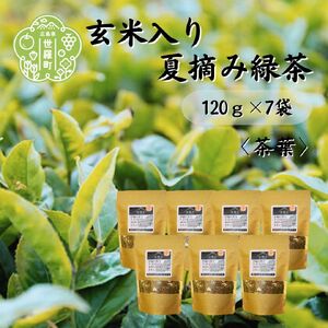玄米入り夏摘み緑茶 120g×7袋 世羅茶 お茶 茶葉 玄米茶 緑茶 日本茶 A030-08