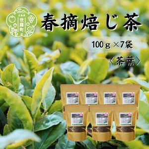春摘焙じ茶 100g×7袋 世羅茶 ほうじ茶 お茶 茶葉 健康茶 A030-09