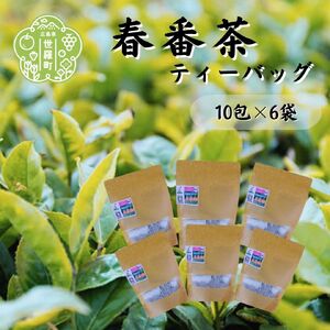 春番茶ティーバッグ 10包×6袋 お茶 茶葉 健康茶 番茶 緑茶 世羅茶 ティーバッグ A030-10