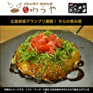 世羅の恵み焼き 2枚 わらや ご当地グルメ お店の味 広島風 広島焼 世羅 A043-01
