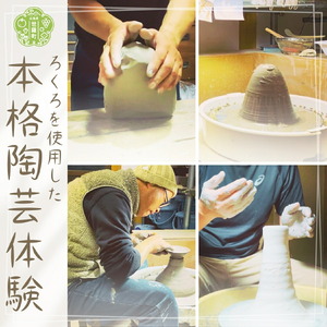 ろくろを使用した本格陶芸体験 陶器 日本製 焼き物 手作り 一点もの 世羅 陶芸 A048-06