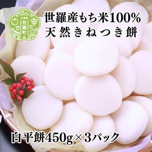 お餅セットD 白平餅450g×3パック セットD お雑煮 ぜんざい お歳暮 お正月 モチ 餅 もち お餅 おもち 正月餅 つきたて 焼き餅 きな粉餅 雑煮 お雑煮 力うどん A011-04