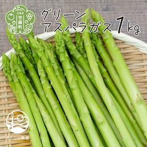 [夏芽]グリーンアスパラガス 1kg[7月までの期間限定]アスパラ 野菜 産地直送 新鮮 世羅 A039-03