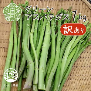 [夏芽・訳あり]グリーンアスパラガス 1kg [期間限定]アスパラ 野菜 産地直送 新鮮 わけあり 世羅 A039-04