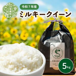 令和7年ミルキークイーン5kg[白米]新米 ごはん 精米 お米 ご飯 おにぎり お弁当 冷めても美味しい 世羅米 世羅産 世羅町産 A041-14
