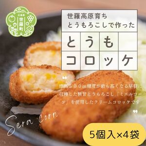 とうもコロッケ 60g×20個入 (5個入×4袋)《世羅高原農場》トウモロコシ とうもろこし コーン クリーム コロッケ 冷凍 惣菜 おかず おやつ おつまみ A041-02