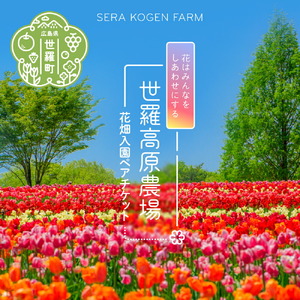 花畑入園ペアチケット[世羅高原農場]しだれ桜 チューリップ ひまわり ダリア ガーデンマム 観光 農園 A041-09